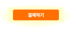 해외 카드 문제 없이 현지 카드로 배송비를 결제하고 출고 상태로 전환되는 단계