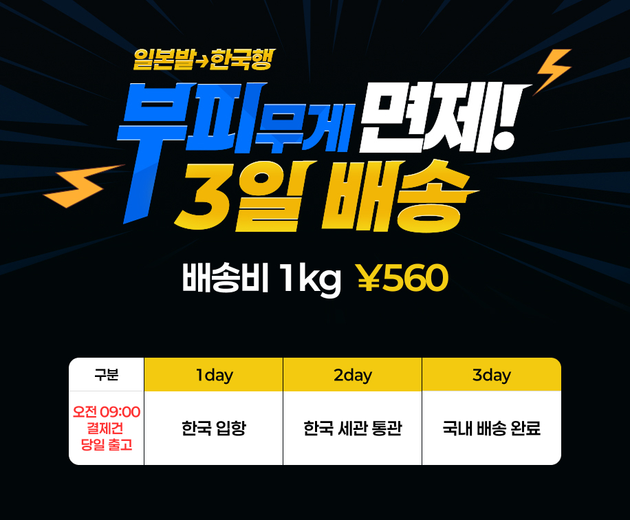 일본 배송 부피무게 100% 면제와 3일 특송 배송을 제공하는 오마이집 일본 센터