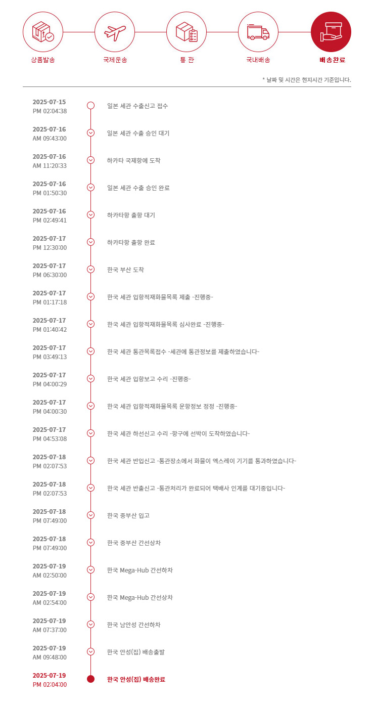 일본 통관부터 한국 통관 및 국내 배송까지 전 과정 상세 조회 가능한 배송 시스템